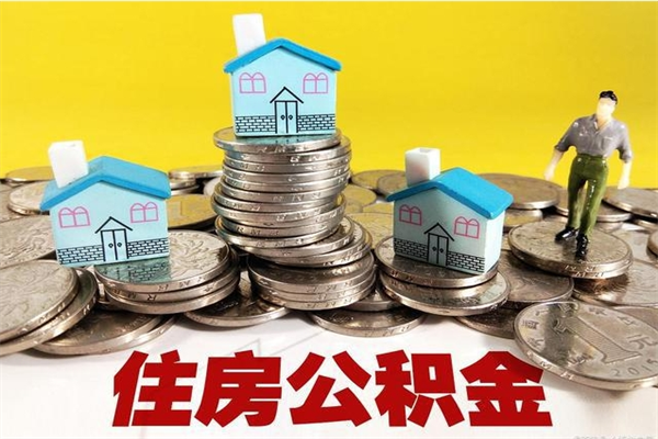 张掖公积金封存怎么取钱（市公积金封存后怎么取）