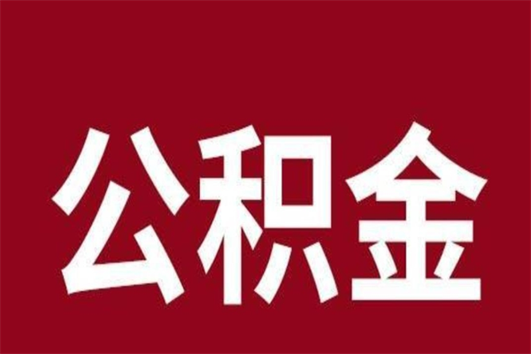 张掖公积金取了有什么影响（住房公积金取了有什么影响吗）