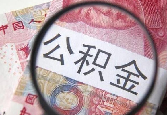 张掖的离职公积金怎么取出来（离职如何取出公积金）